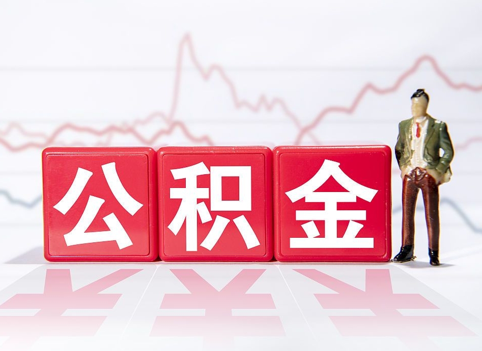 周口两年的住房公积金能取多少钱（2年公积金能取多少）
