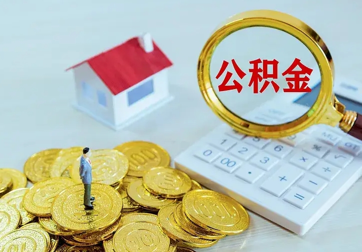 周口住房公积金多少可以取出来（公积金多少能提取出来）